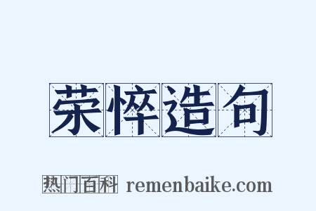 荣悴造句是什么意思的图片